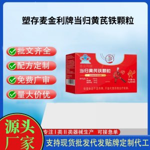 麥金利牌當(dāng)歸黃芪鐵顆粒代工 顆粒固體飲料貼牌定制代加工