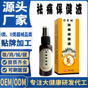 祛痛保健液代加工 支持現(xiàn)貨批發(fā)貼牌定制源頭廠家