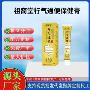 祖裔堂行氣通便保健膏代加工 支持現(xiàn)貨批發(fā)貼牌定制源頭廠家