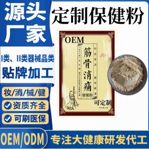 筋骨消痛保健粉代加工 支持現(xiàn)貨批發(fā)貼牌定制源頭廠家