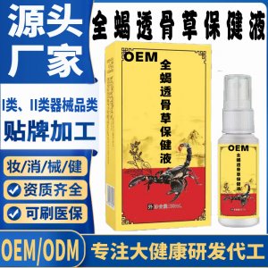 全蝎透骨草保健液代加工 支持現(xiàn)貨批發(fā)貼牌定制源頭廠家