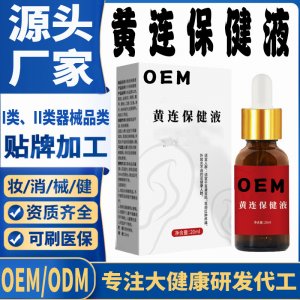 黃連保健液代加工 支持現(xiàn)貨批發(fā)貼牌定制源頭廠家