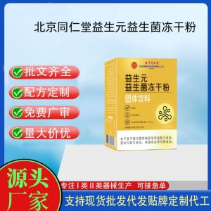 北京同仁堂內(nèi)廷上用益生元益生菌凍干粉OEM代加工 固體飲料粉劑貼牌定制源頭工廠