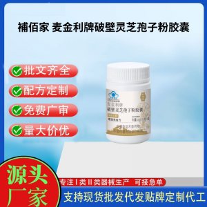 麥金利牌破壁靈芝孢子粉膠囊OEM代工 膠囊凝膠糖果貼牌定制代工