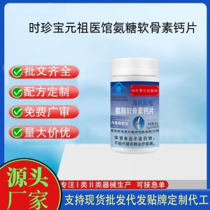 時(shí)珍保元祖醫(yī)館氨糖軟骨素鈣片OEM代工 壓片糖果貼牌定制代工