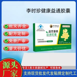 時珍保元祖醫(yī)館益世康牌益通膠囊OEM代工 膠囊凝膠糖果貼牌定制代工