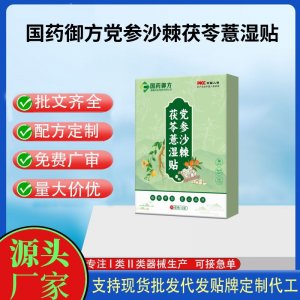 國藥御方妙古方黨參沙棘茯苓薏濕貼代加工 支持現(xiàn)貨批發(fā)貼牌定制源頭廠家