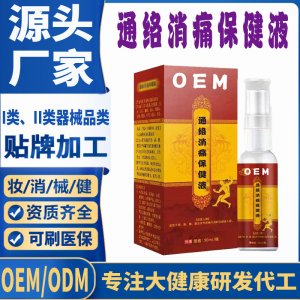 通絡(luò)誚痛保健液代加工 支持現(xiàn)貨批發(fā)貼牌定制源頭廠家