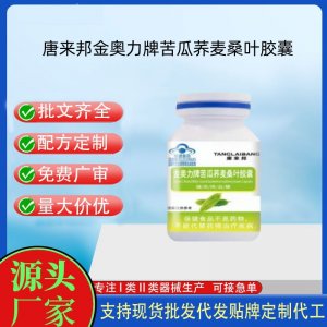 唐來邦金奧力牌苦瓜蕎麥桑葉膠囊OEM代工 膠囊凝膠糖果貼牌定制代工