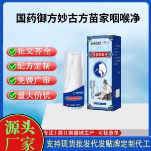 國藥御方妙古方苗家咽喉凈代加工 支持現(xiàn)貨批發(fā)貼牌定制源頭廠家