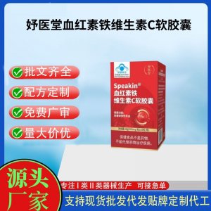 妤醫(yī)堂Speakin血紅素鐵維生素C軟膠囊OEM代工 膠囊凝膠糖果貼牌定制代工