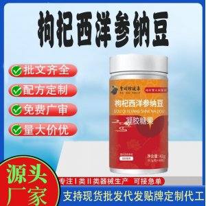 杞西洋參納豆凝膠糖果OEM代加工 凝膠糖果貼牌定制源頭工廠