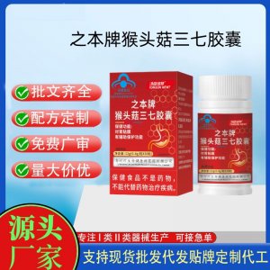 之本牌猴頭菇三七膠囊OEM代工 膠囊凝膠糖果貼牌定制代工