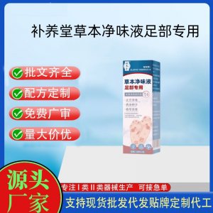 補養(yǎng)堂草本凈味液足部專用代加工 支持現(xiàn)貨批發(fā)貼牌定制源頭廠家
