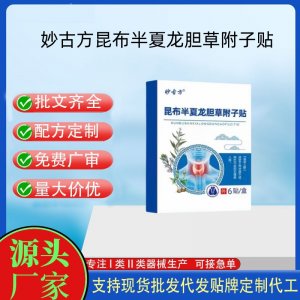 妙古方昆布半夏龍膽草附子貼代加工 支持現(xiàn)貨批發(fā)貼牌定制源頭廠家
