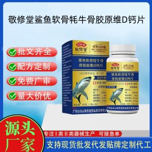 白云山星群鯊魚(yú)軟骨牦牛骨維生素D鈣片OEM代加工片劑壓片糖果貼牌定制源頭工廠