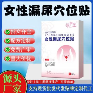 女性產(chǎn)后漏尿穴位貼代加工 支持現(xiàn)貨批發(fā)貼牌定制源頭廠家