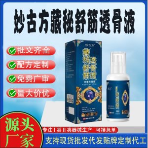藏秘舒筋骨透骨液代加工 支持現(xiàn)貨批發(fā)貼牌定制源頭廠家