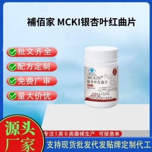 補(bǔ)佰家 MCKI銀杏葉紅曲片OEM代工 壓片糖果貼牌定制代工