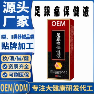 足跟痛保健液代加工 支持現(xiàn)貨批發(fā)貼牌定制源頭廠家