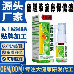 魚(yú)腥草滴鼻保健液代加工 支持現(xiàn)貨批發(fā)貼牌定制源頭廠家