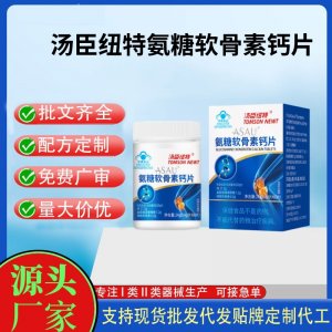 湯臣紐特氨糖軟骨素鈣片OEM代工 壓片糖果貼牌定制代工