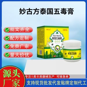 妙古方泰國五毒膏代加工 支持現(xiàn)貨批發(fā)貼牌定制源頭廠家