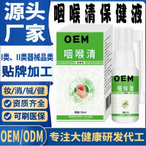 咽喉清保健液代加工 支持現(xiàn)貨批發(fā)貼牌定制源頭廠家