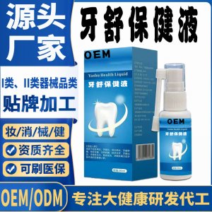 牙舒保健液代加工 支持現(xiàn)貨批發(fā)貼牌定制源頭廠家