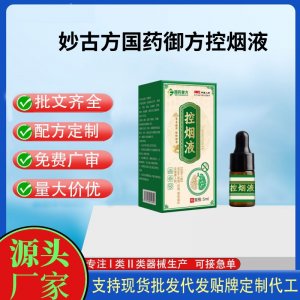 妙古方國藥御方控?zé)熞捍庸?支持現(xiàn)貨批發(fā)貼牌定制源頭廠家