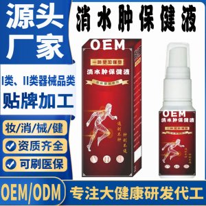 消水腫保健液代加工 支持現(xiàn)貨批發(fā)貼牌定制源頭廠家