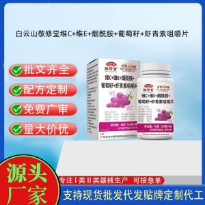 敬修堂-維C+維E+煙酰胺+葡萄籽+蝦青素咀嚼片OEM代加工片劑壓片糖果貼牌定制源頭工廠