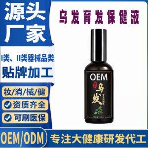 烏發(fā)育發(fā)保健液代加工 支持現(xiàn)貨批發(fā)貼牌定制源頭廠家