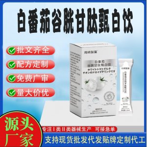 白番茄谷胱甘肽甄白飲OEM代加工 飲品貼牌定制源頭工廠