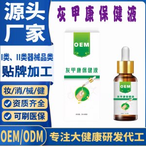 灰甲康保健液代加工 支持現(xiàn)貨批發(fā)貼牌定制源頭廠家