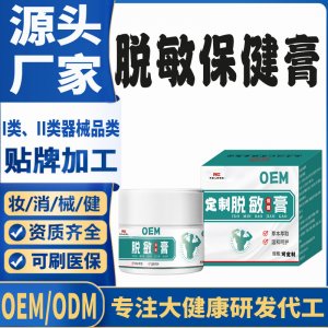 脫敏保健膏代加工 支持現(xiàn)貨批發(fā)貼牌定制源頭廠家