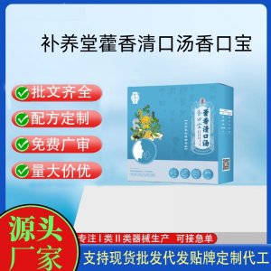 補(bǔ)養(yǎng)堂香口寶藿香清口湯OEM代加工 飲品貼牌定制源頭工廠