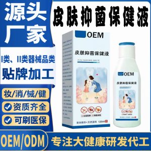 皮膚抑菌保健液代加工 支持現(xiàn)貨批發(fā)貼牌定制源頭廠家