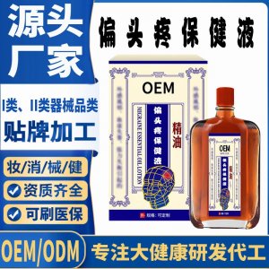 偏頭痛精油保健液代加工 支持現(xiàn)貨批發(fā)貼牌定制源頭廠家