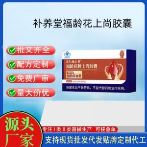 補養(yǎng)堂福齡花上尚膠囊OEM代工 膠囊凝膠糖果貼牌定制代工