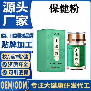 鼻康粉代加工 支持現(xiàn)貨批發(fā)貼牌定制源頭廠家