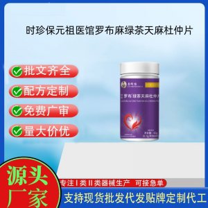 時(shí)珍保元祖醫(yī)館羅布麻綠茶天麻杜仲片OEM代加工片劑壓片糖果貼牌定制源頭工廠