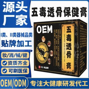 五毒透骨保健膏代加工 支持現(xiàn)貨批發(fā)貼牌定制源頭廠家