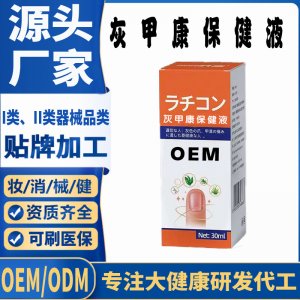 灰甲康保健液OEM代加工 支持現(xiàn)貨批發(fā)貼牌定制源頭廠家