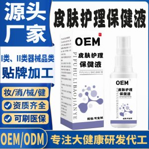 皮膚護理保健液代加工 支持現(xiàn)貨批發(fā)貼牌定制源頭廠家