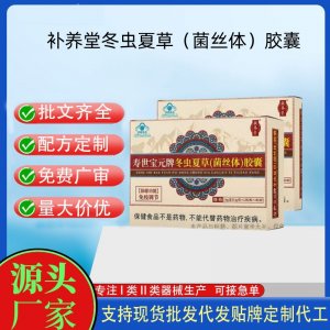 補養(yǎng)堂壽世寶元牌冬蟲夏草（菌絲體）膠囊OEM代工 膠囊凝膠糖果貼牌定制代工