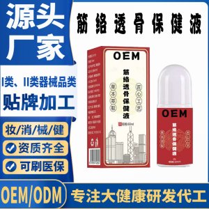 筋絡(luò)透骨保健液代加工 支持現(xiàn)貨批發(fā)貼牌定制源頭廠家