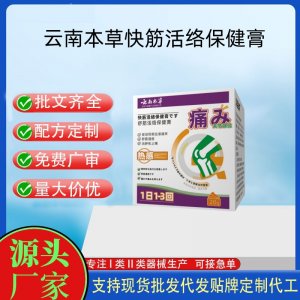 云南本草快筋活絡(luò)保健膏代加工 支持現(xiàn)貨批發(fā)貼牌定制源頭廠家