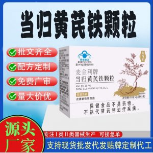 當(dāng)歸黃芪鐵顆粒代工 顆粒固體飲料貼牌定制代加工