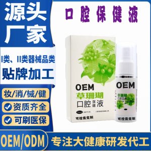 口腔保健液代加工 支持現(xiàn)貨批發(fā)貼牌定制源頭廠家